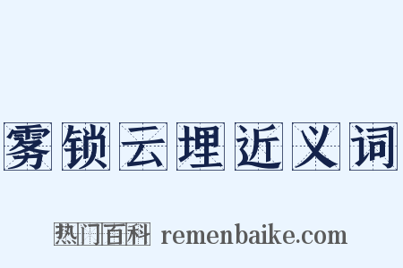 雾锁云埋近义词是什么意思的图片
